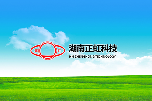 辽阳县建站-湖南正虹科技