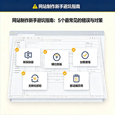 辽阳建站-网站制作新手避坑指南：5个最常见的错误与对策