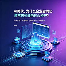 辽阳建站-AI时代，为什么企业官网仍是不可或缺的核心资产？
