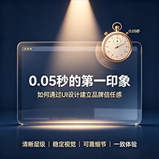 辽阳建站-0.05秒的第一印象：如何通过UI设计建立品牌信任感