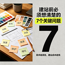 辽阳建站-建站前必须想清楚的7个关键问题