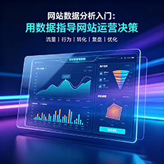 辽阳建站-网站数据分析入门：用数据指导网站运营决策