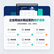 辽阳建站-企业网站长期运营的维护清单