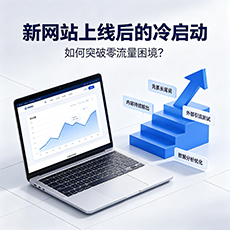 辽阳建站-新网站上线后的冷启动：如何突破零流量困境？