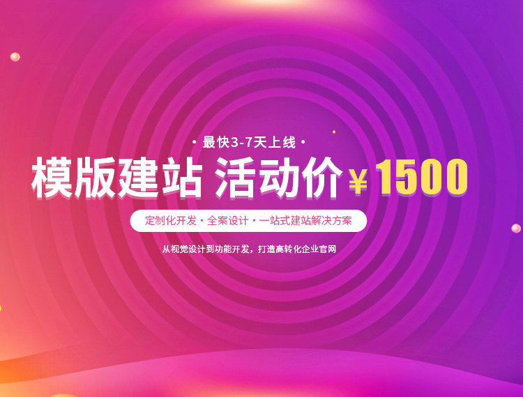 辽阳建站-模版建站 活动价 ¥1500