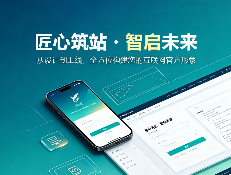 辽阳建站-匠心筑站・智启未来