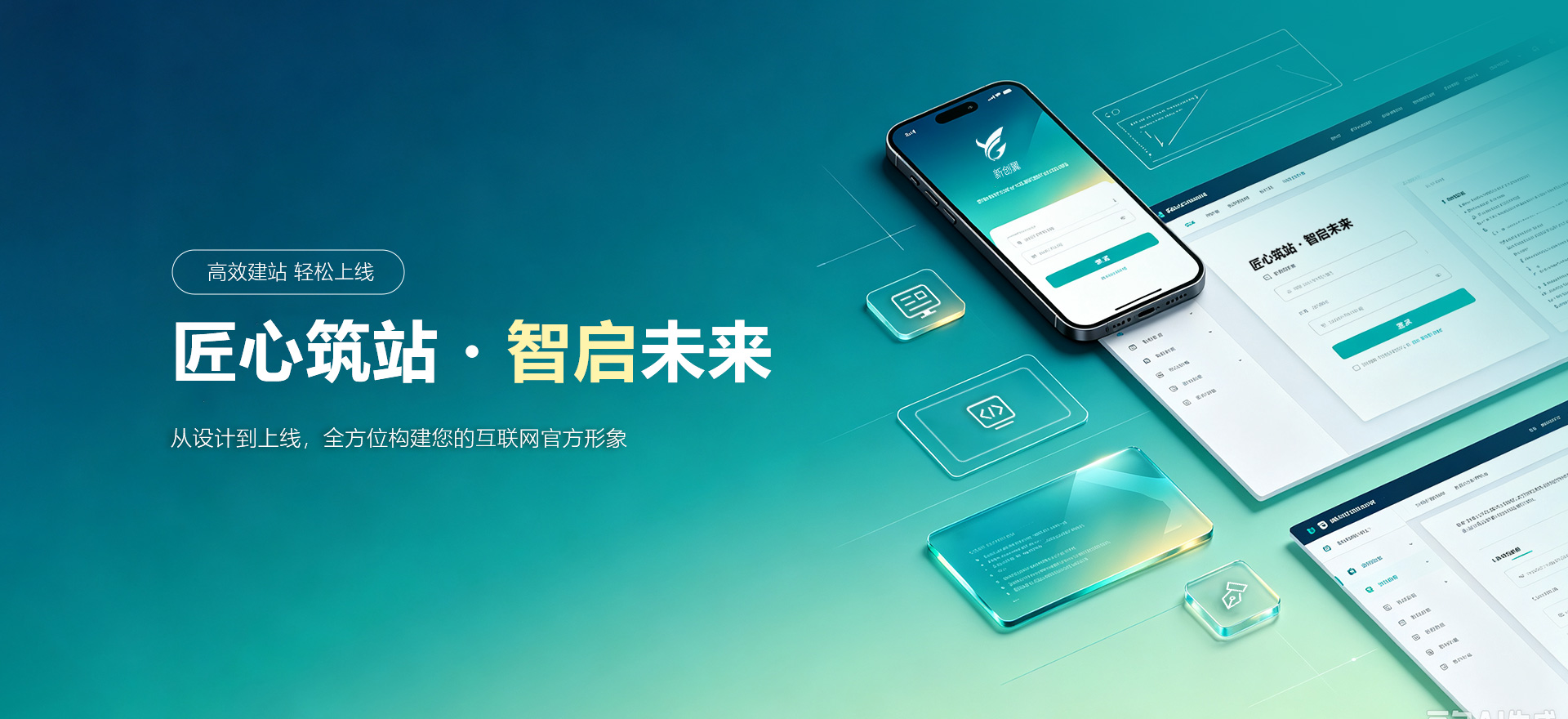 辽阳建站-匠心筑站・智启未来