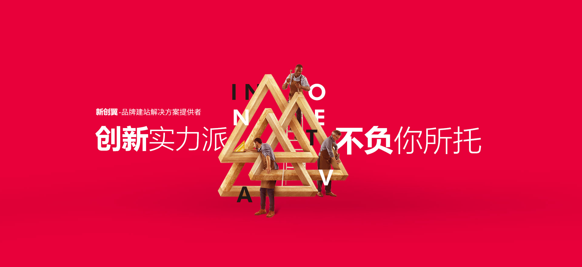 灯塔建站-创新实力派